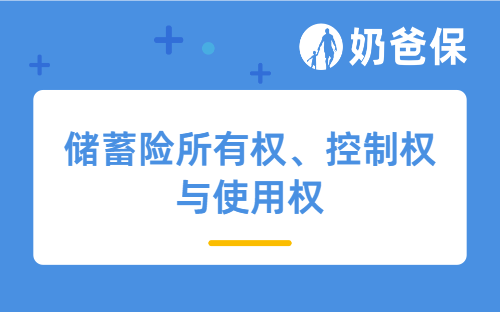 储蓄险所有权、控制权与使用权：概念解析与案例解读
