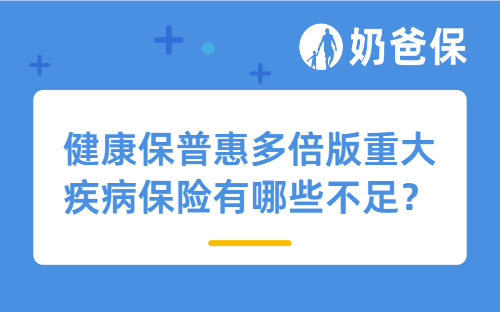 健康保普惠多倍版重大疾病保险有哪些不足？值得买吗？