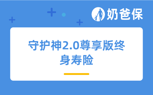 守护神2.0尊享版终身寿险多少钱？靠谱吗？哪里买？