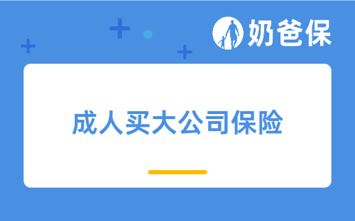 想给成人买大公司保险，这些重疾险、医疗险和意外险产品不要错过！