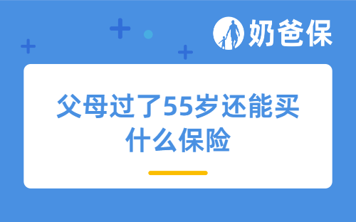 父母过了55岁还能买什么保险？2025最新避雷攻略来了！