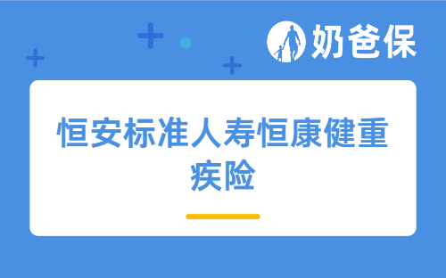 恒安标准人寿恒康健重疾险保障哪些内容？附热门少儿重疾险对比