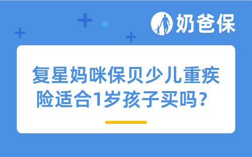 复星妈咪保贝少儿重疾险适合1岁孩子买吗？保费多少钱？