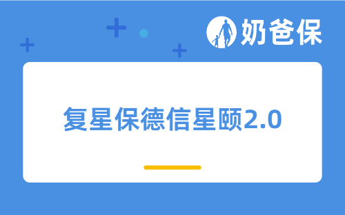 应对人口老龄化，复星保德信星颐2.0值得配置吗？
