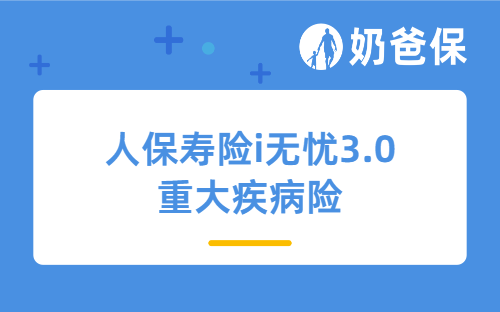 亚健康人群的“及时雨”：人保寿险i无忧3.0重大疾病险深度解析