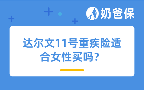 达尔文11号重疾险适合女性买吗？是消费型重疾险吗？