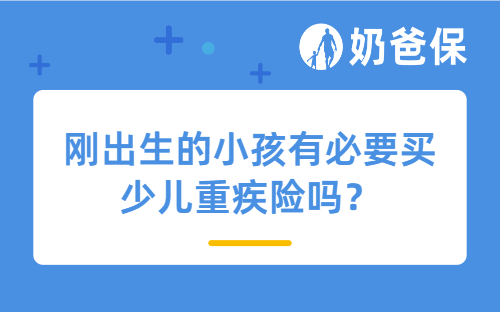 刚出生的小孩有必要买少儿重疾险吗？青云卫5号重疾险值得买吗？