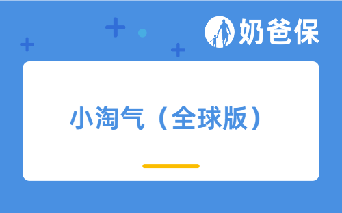 小淘气（全球版）优缺点有哪些？适合哪些家庭投保？