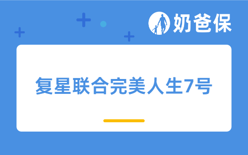 复星联合完美人生7号好不好？可选保障该怎么选？