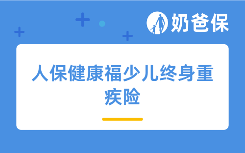 人保健康福少儿终身重疾险怎么样？值得给孩子买吗？