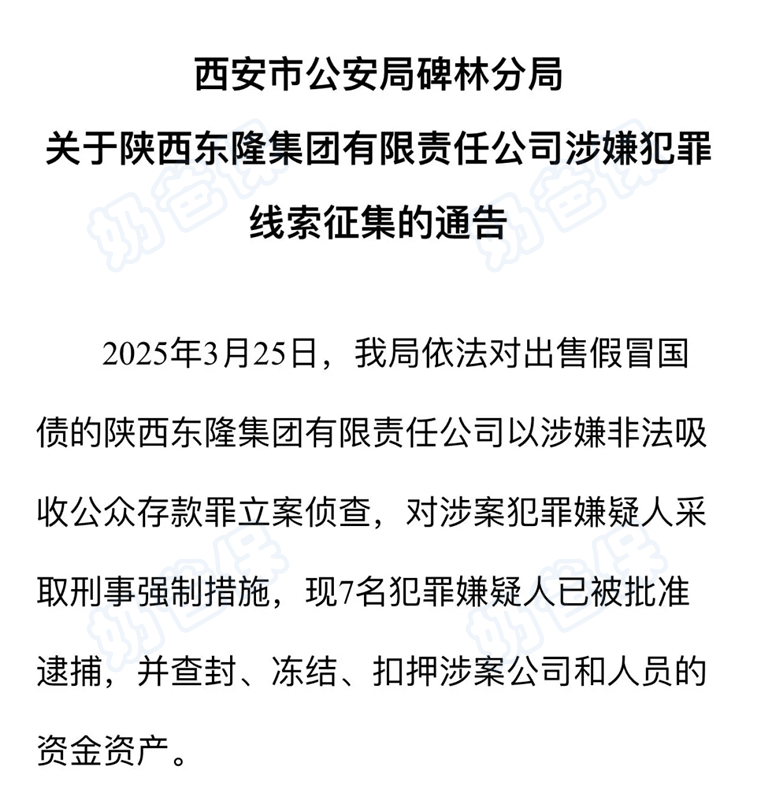 陕西东隆集团有限责任公司涉嫌犯罪线索征集通告
