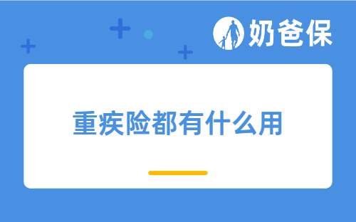 重疾险有什么用？哪些人不适合买重疾险？听劝，这些人没必要买！