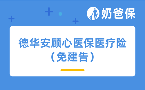 健康异常也能买！德华安顾心医保（免健告）医疗险测评